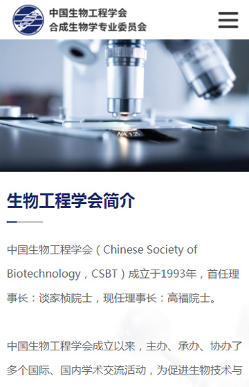 中科院合成生物學專業委員會網站案例圖片2