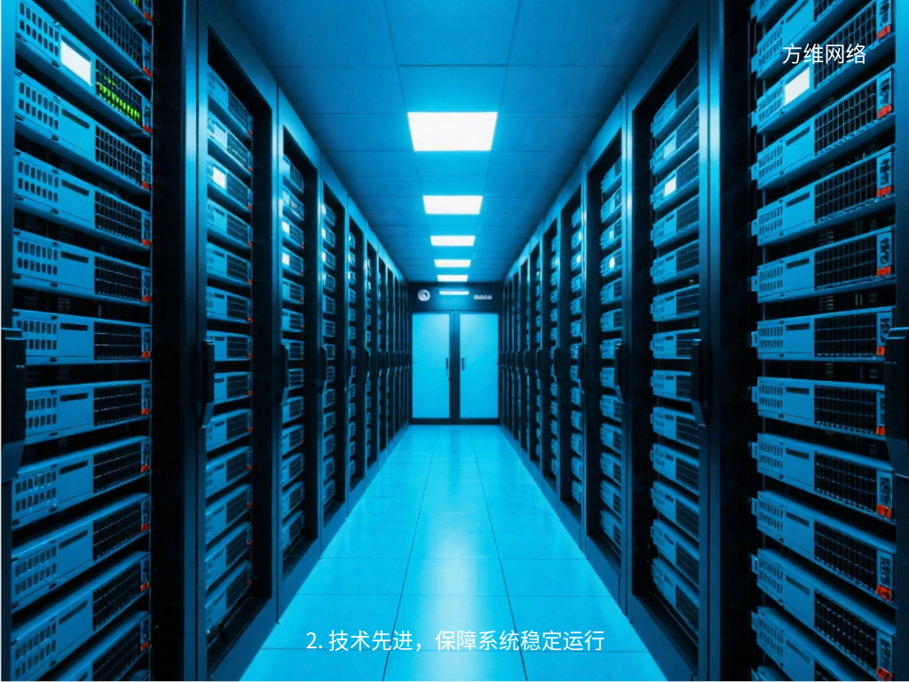 2. 技術先進，保障系統穩定運行