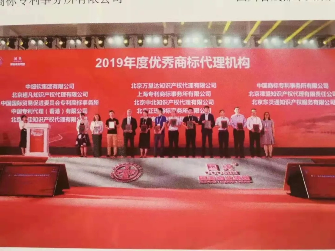 年度優(yōu)秀商標(biāo)代理機構(gòu)