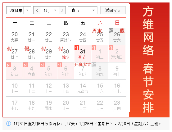 方維網絡2014春節假期