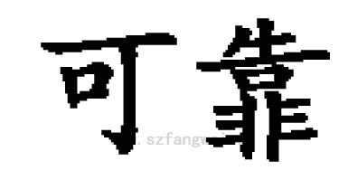 可靠網建公司